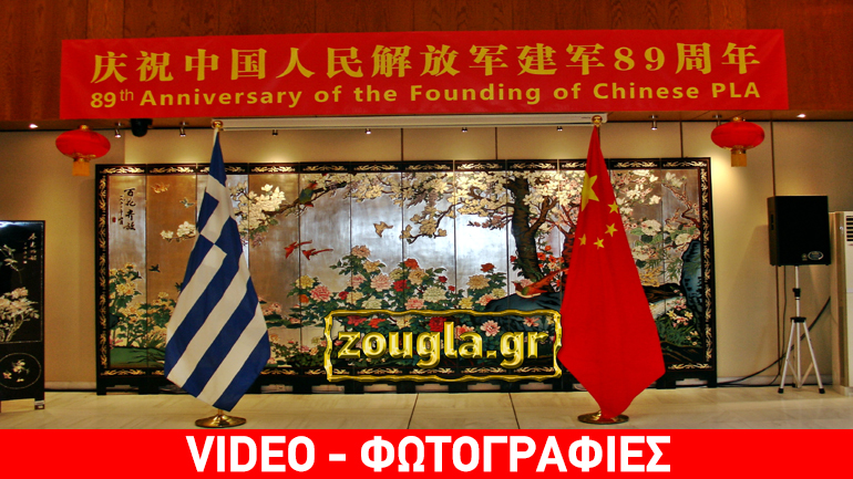 Το zougla.gr στη δεξίωση της κινέζικης πρεσβείας για την 89η επέτειο της ίδρυσης του λαϊκού απελευθερωτικού στρατού