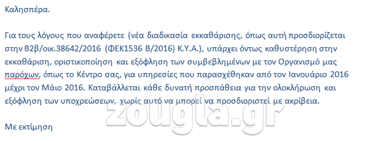 Ο υπεύθυνος του ΕΟΠΥΥ που έλαβε το αίτημα αναγνωρίζει το πρόβλημα και υπόσχεται την... επίλυση τους, εν ευθέτω χρόνο...