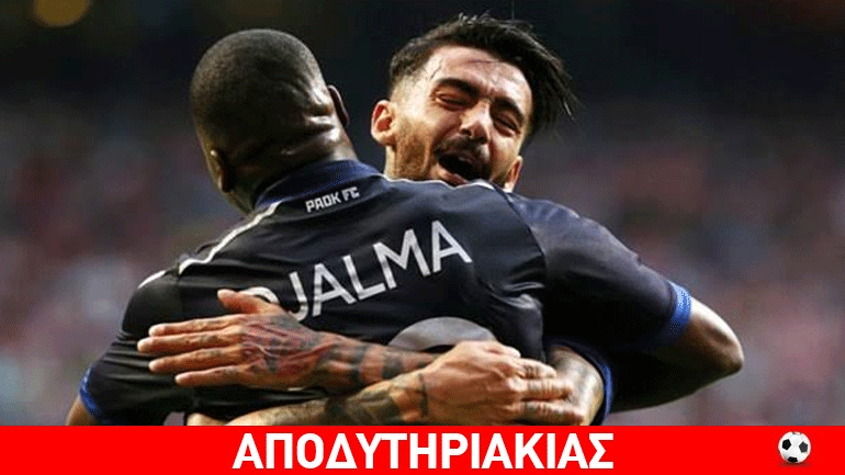 Παγίδα για τον ΠΑΟΚ η ρεβάνς της Τούμπας