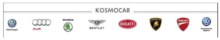 Πολύ δυνατά brand name βρίσκονται κάτω από την ομπρέλα της Kosmocar...
