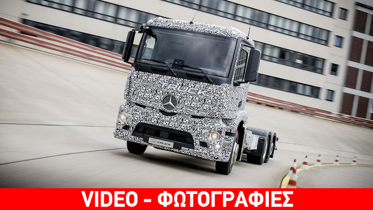 Στους δρόμους το πρώτο ηλεκτρικό φορτηγό