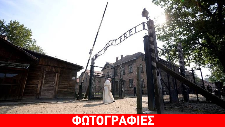 Ο πάπας Φραγκίσκος ζητεί «τη συγχώρεση του Θεού» για το Άουσβιτς