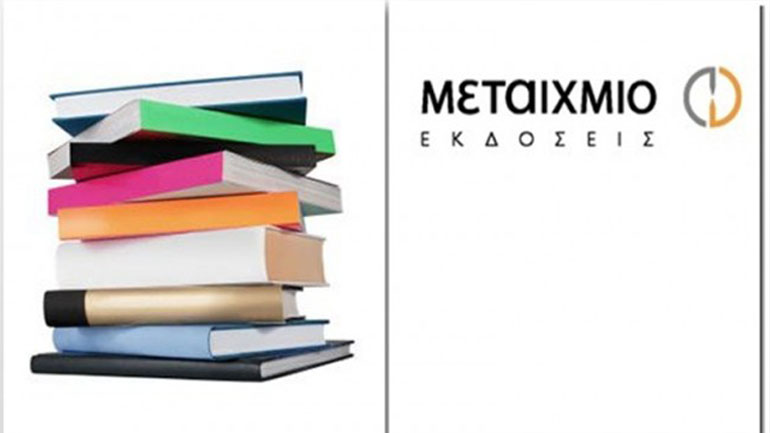 Νέα βιβλία από τις εκδόσεις Μεταίχμιο έως τα τέλη του 2016