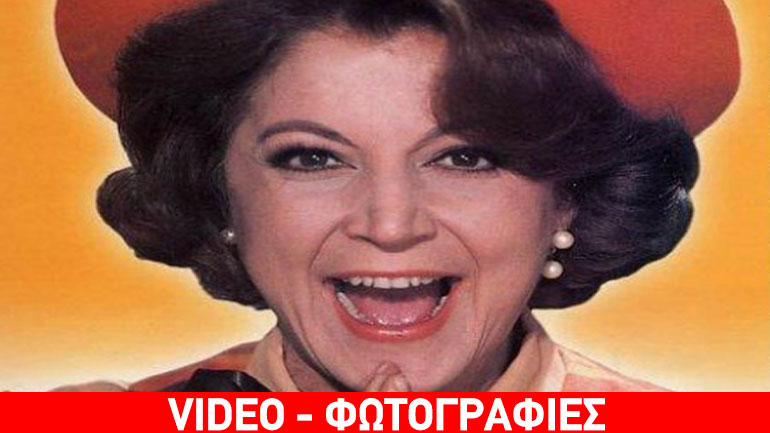 Σαν σήμερα έφυγε από τη ζωή η ανεπανάληπτη ηθοποιός Ρένα Βλαχοπούλου