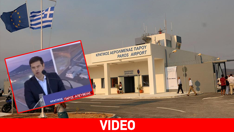 Τσίπρας: Έργο πνοής για τη νησιωτική Ελλάδα το αεροδρόμιο της Πάρου Τσίπρας: Έργο πνοής για τη νησιωτική Ελλάδα το αεροδρόμιο της Πάρου