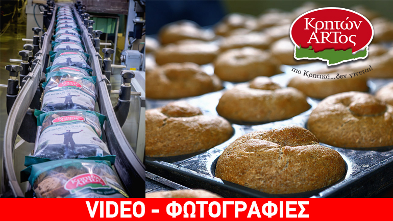 Κρητών Άρτος, πιο Κρητικά… δεν γίνεται!
