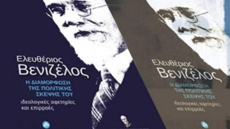 Χανιά: Παρουσίαση βιβλίου για την πολιτική σκέψη του Ελ.Βενιζέλου