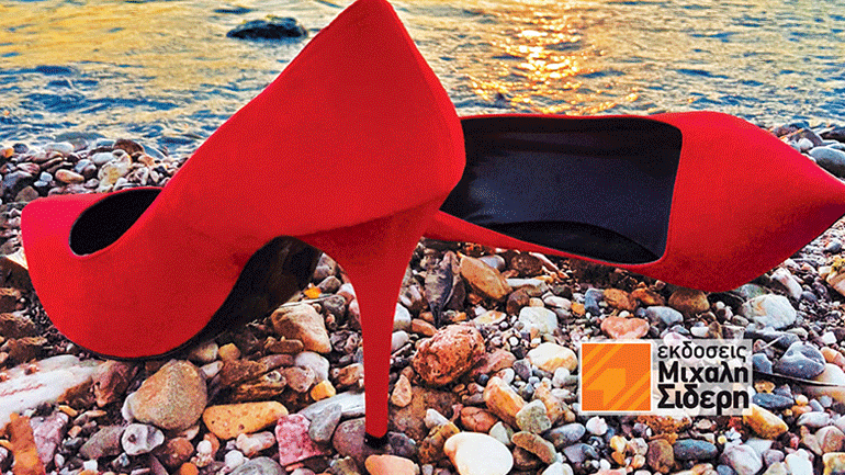 «Ένοχες γόβες» της Ιωάννας Χαρμπέα