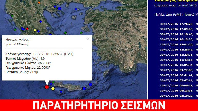 Σεισμική δόνηση 4,9R στη θαλάσσια περιοχή δυτικά της Κρήτης
