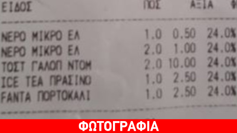 Πού να το φανταζόταν ότι τα τοστ και τα αναψυκτικά θα κόστιζαν 16,5 ευρώ…