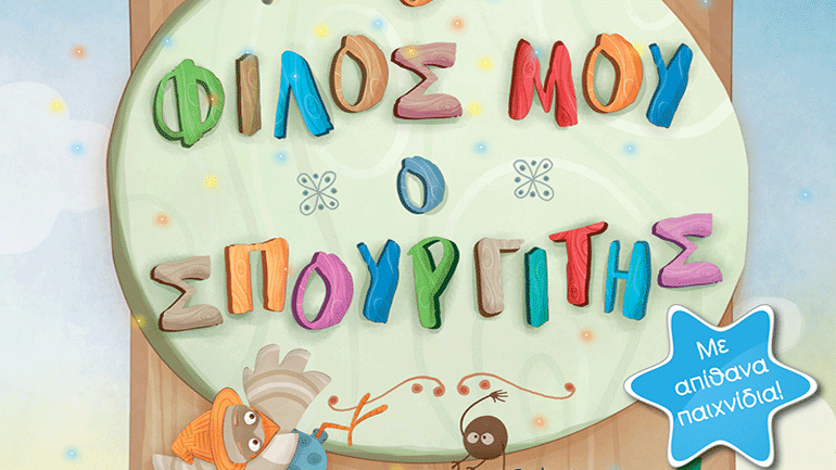 «Ο φίλος μου ο σπουργίτης» της Βασιλικής Μουργελά