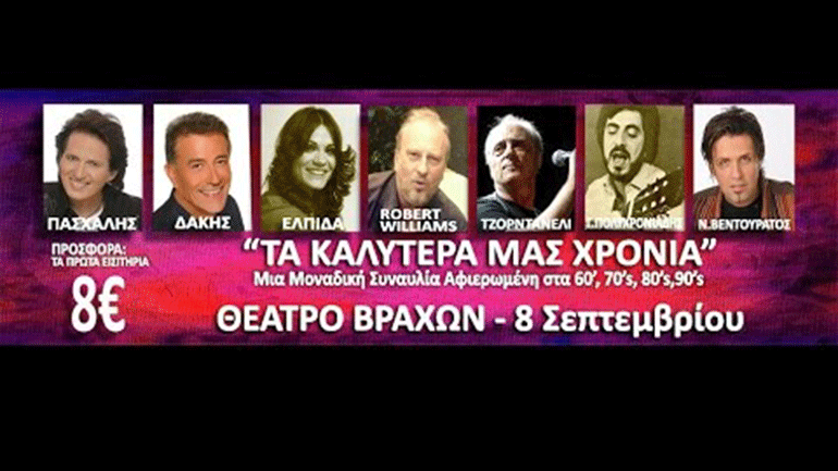 «Τα καλύτερά μας χρόνια»: μία συναυλία αφιερωμένη στα 60’s, 70’s, 80’s στο Θέατρο Βράχων