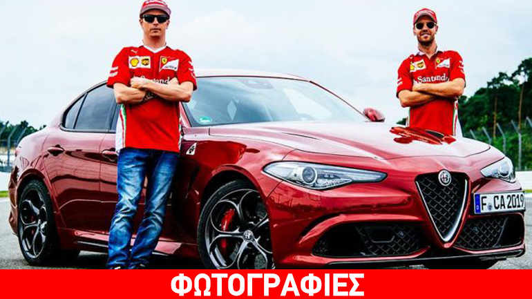 Vettel και Raikkonen οδηγούν τη νέα Giulia
