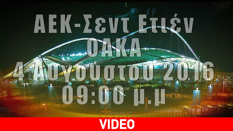 Το βίντεο της ΑΕΚ για το ματς με την Σεντ Ετιέν
