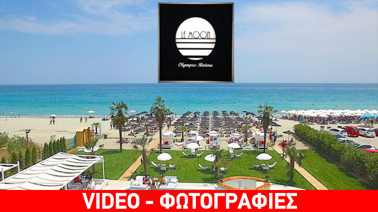 Ποιο Nammos, το Le Moon τώρα