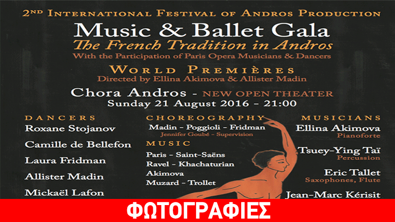 Γκαλά μουσικής και χορού στην Άνδρο