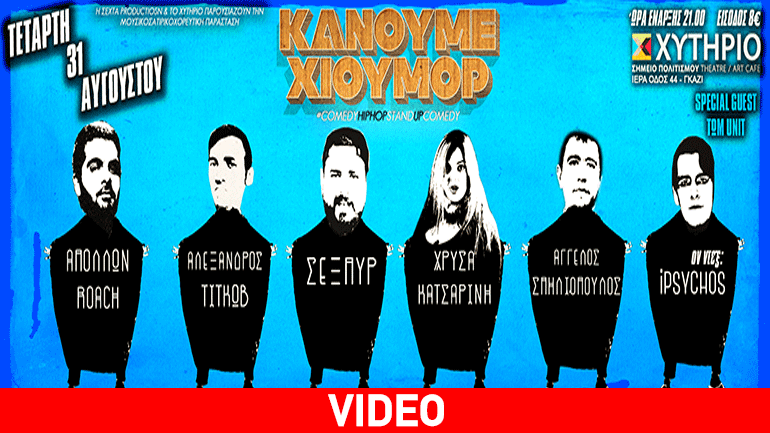 Comedy Hiphop – Stand up Comedy στο Χυτήριο
