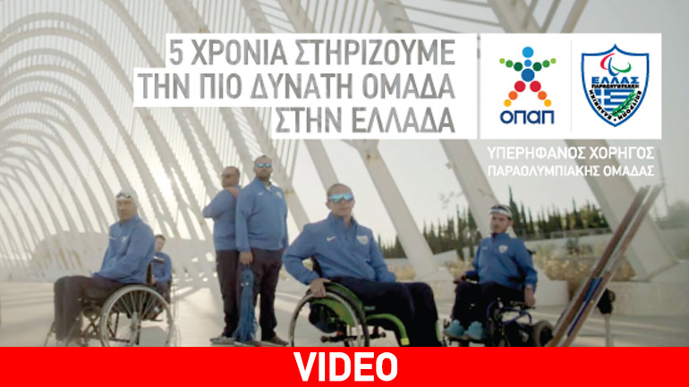 O ΟΠΑΠ Μέγας Χορηγός της Ελληνικής Παραολυμπιακής Επιτροπής Στηρίζει την πιο δυνατή ομάδα στην Ελλάδα