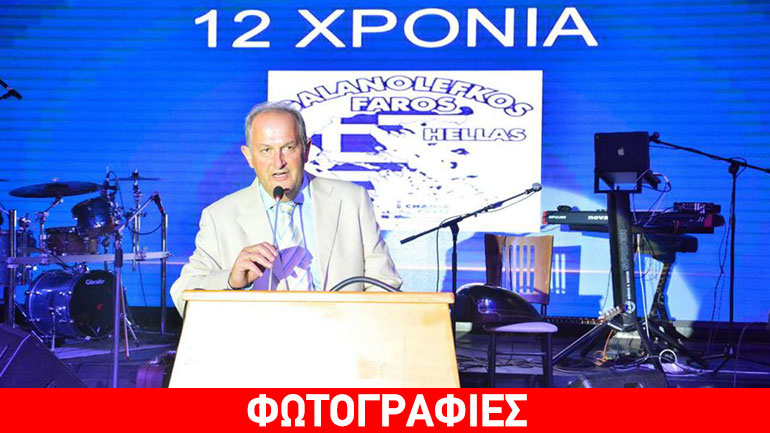 Με μεγάλη επιτυχία πραγματοποιήθηκε η γιορτή του Γαλανόλευκου Φάρου