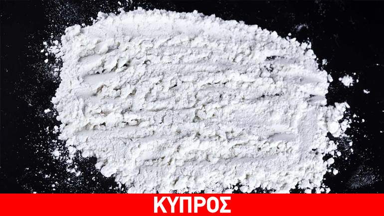 Κύπρος: Η αστυνομία εντόπισε 150 κιλά κοκαΐνης