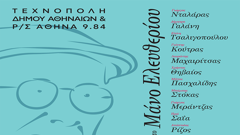 Συναυλία – Αφιέρωμα στον Μάνο Ελευθερίου