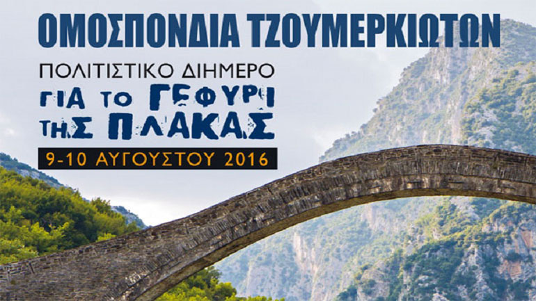 Φεστιβάλ Τζουμέρκων για την αναστήλωση του γεφυριού της Πλάκας