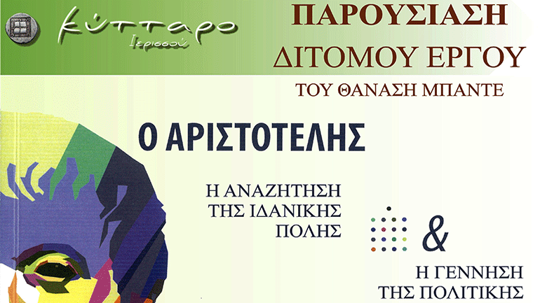 Παρουσίαση του δίτομου βιβλίου του Πολυγυρινού συγγραφέα Θανάση Μπαντέ