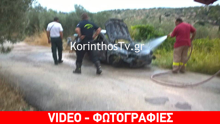 Αυτοκίνητο «λαμπάδιασε» εν κινήσει στην Κορινθία