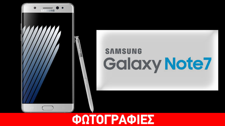 Δείτε το νέο Samsung Galaxy Note7 και τα αξεσουάρ του