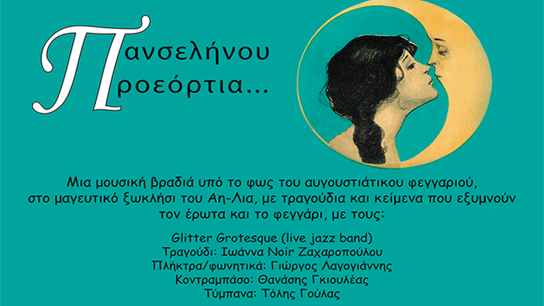 Μουσική εκδήλωση: «Πανσελήνου Προεόρτια» στην Τρίπολη