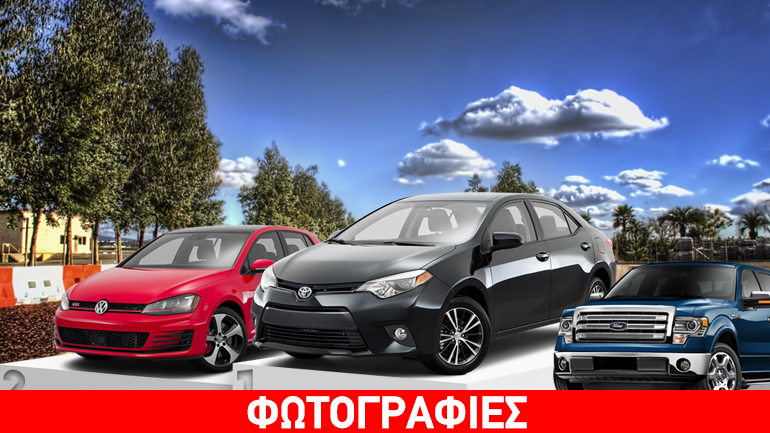 Τα πιο μοσχοπουλημένα αυτοκίνητα του 2016