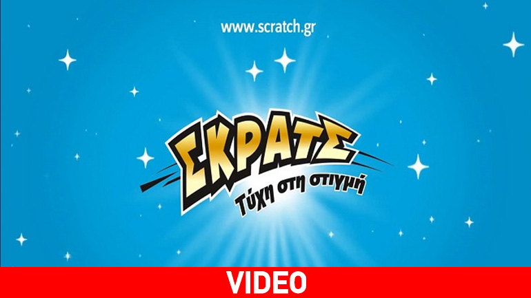 ΣΚΡΑΤΣ: 2,9 εκατομμύρια ευρώ σε κέρδη μοίρασε την προηγούμενη εβδομάδα!