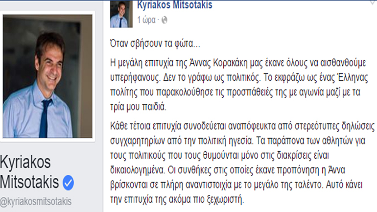 Κυριάκος Μητσοτάκης για την επιτυχία της Κορακάκη: «Όταν σβήσουν τα φώτα…»