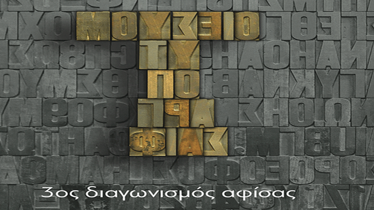 3ος Διεθνής Διαγωνισμός Αφίσας από το Μουσείο Τυπογραφίας
