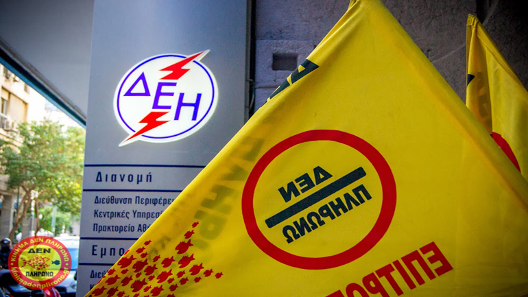 Σκληρή ανακοίνωση του «Κινήματος Δεν Πληρώνω Ενιαίο Μέτωπο» για τις διακοπές ρεύματος σε σπίτια