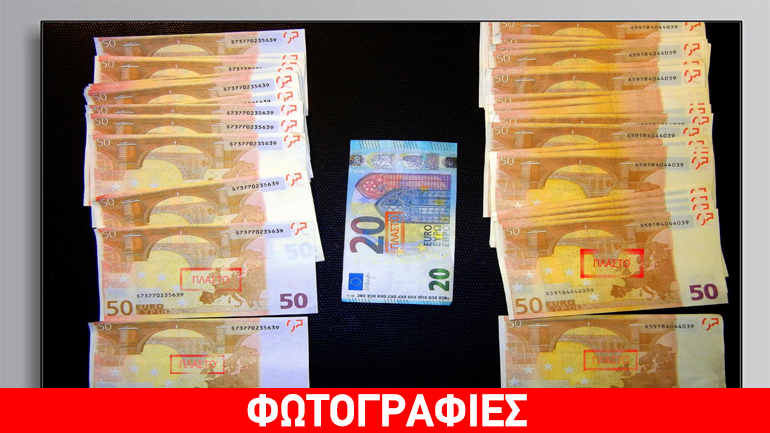 Λάρισα: Συλλήψεις για πλαστά χαρτονομίσματα