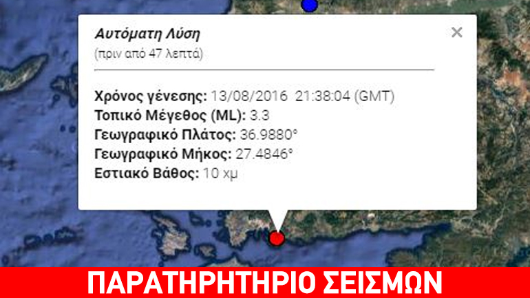 Σεισμική δόνηση 3,3R βορειοανατολικά της Κω