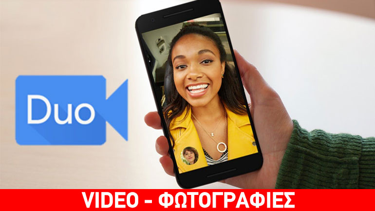 Duo: Κυκλοφόρησε η νέα εφαρμογή για βιντεοκλήσεις της Google
