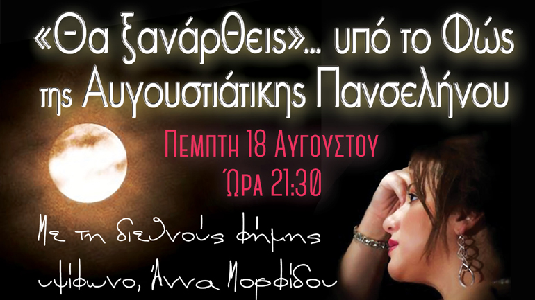 «Θα ξανάρθεις»… υπό το Φώς της Αυγουστιάτικης Πανσελήνου