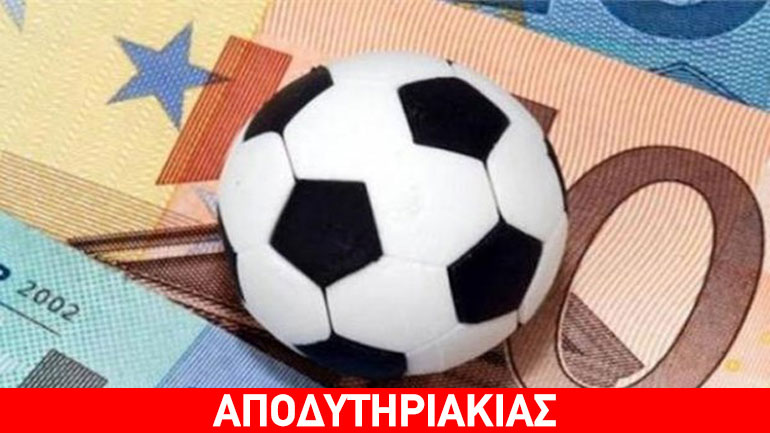 Μην ασχολήσαι, ως παίκτης, με τα στημένα ματς!