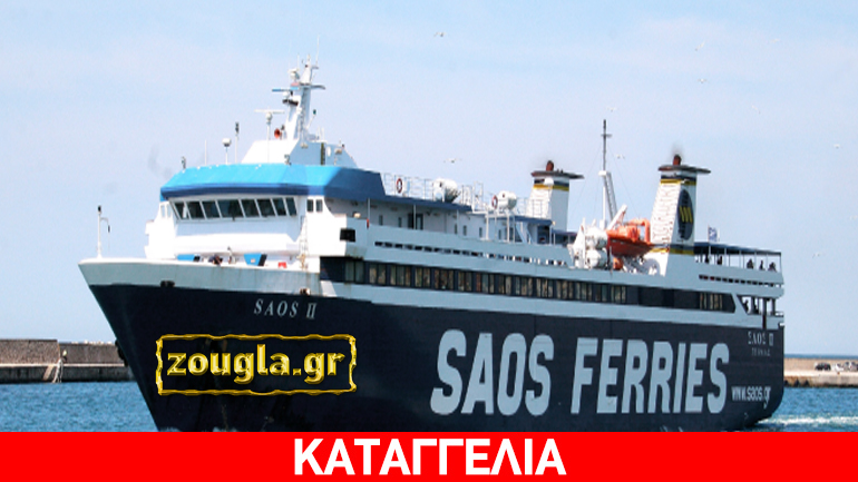 Αναστάτωση στο ακτοπλοϊκό δρομολόγιο Σαμοθράκη-Αλεξανδρούπολη λόγω καθυστέρησης του απόπλου