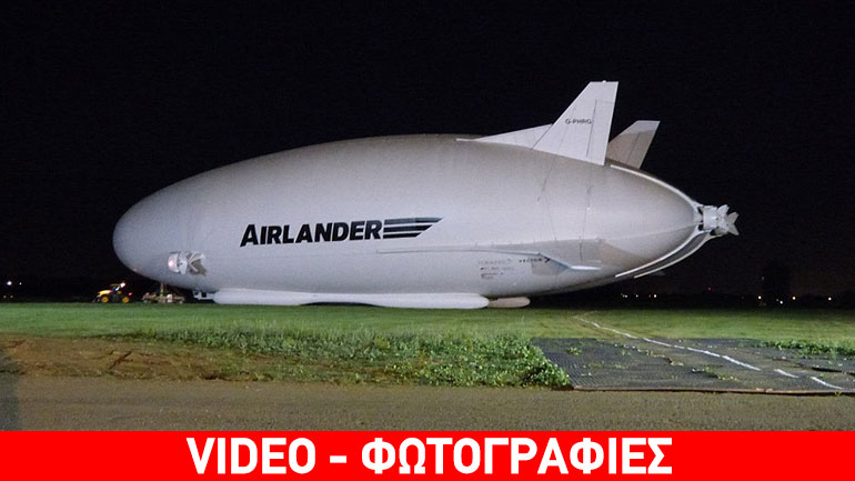 Airlander: Tο μεγαλύτερο αεροσκάφος του κόσμου απογειώνεται για το παρθενικό του ταξίδι
