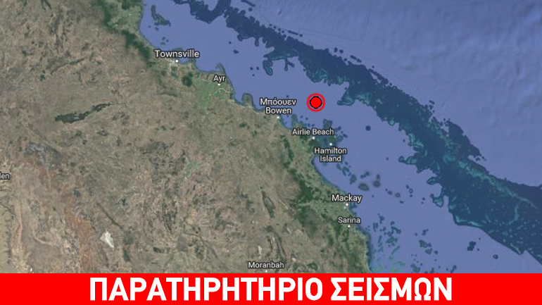 Σεισμική δόνηση 5,7R βορειοανατολικά της Αυστραλίας