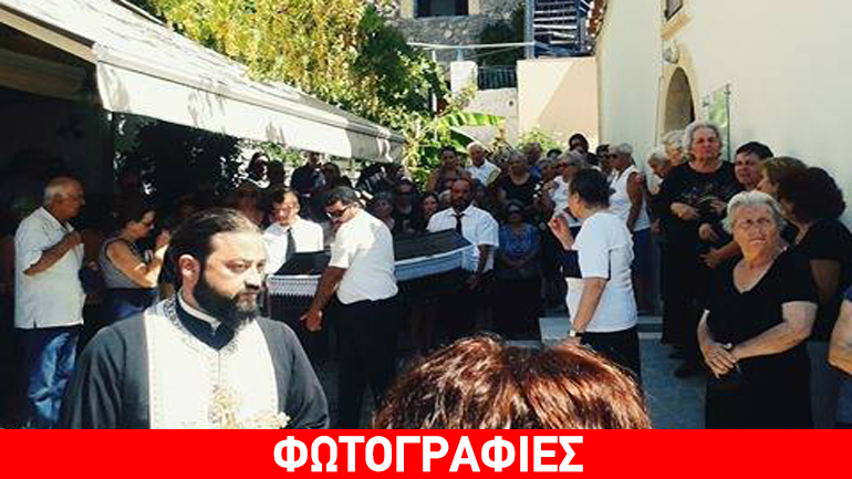 Το τελευταίο αντίο στον άτυχο καπετάνιο από την Πέρδικα