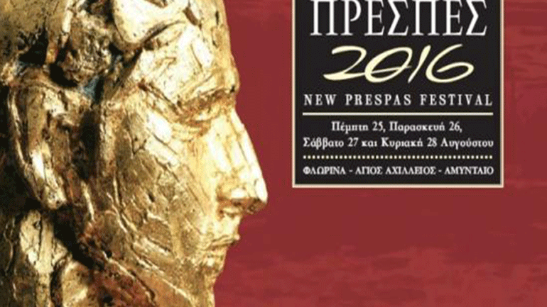 «Πρέσπες 2016»: Μια λόγχη πολιτισμού μπηγμένη στα σύνορα