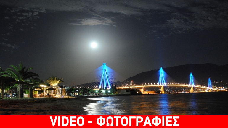 Η μαγική πανσέληνος του Αυγούστου στη Γέφυρα Ρίου – Αντιρρίου