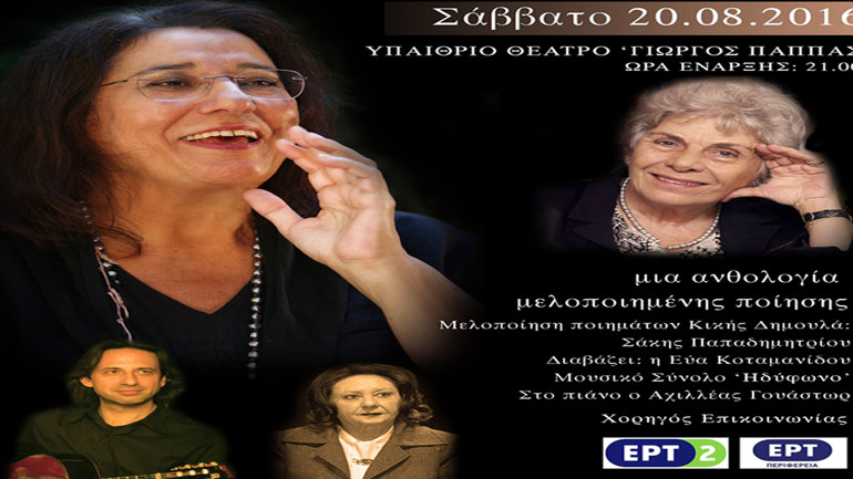 «Από τη Σαπφώ στην Κική Δημουλά»: Μια ανθολογία ελληνικής ποίησης και μουσικής, στο Αίγιο