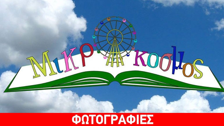 O πιο διδακτικός… Μικρόκοσμος που θα λατρέψουν όλα τα παιδιά