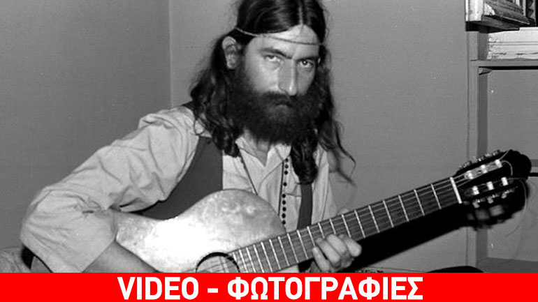 Σαν σήμερα γεννήθηκε ο αντισυμβατικός καλλιτέχνης, Νικόλας Άσιμος