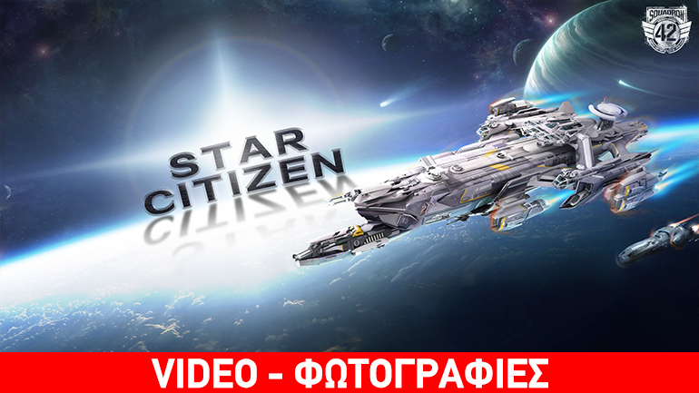 Ζήστε το εκπληκτικό ταξίδι στο διάστημα μέσω του εξομοιωτή Star Citizen